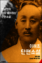 구마검 . 원앙도 . 자유종 (이해조 단편소설