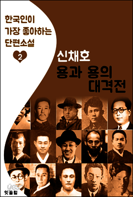 용과 용의 대격전 : 신채호 (한국인이 가장 좋아하는 단편소설)