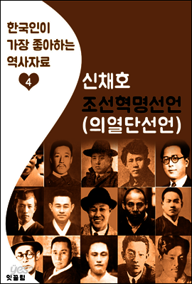 조선혁명선언(의열단 선언) : 신채호