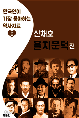 을지문덕전 : 신채호 (한국인이 가장 좋아하는 역사자료)