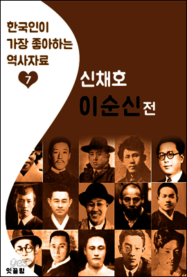 이순신전: 신채호 (한국인이 가장 좋아하는 역사자료)