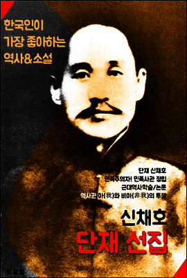 단재 선집 : 신채호 (소설.수필.역사자료/논문집)