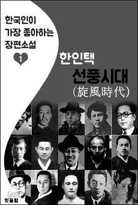 선풍시대(旋風時代) : 한인택 (한국인이 가장 좋아하는 장편소설)