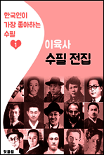 이육사 수필 전집 (한국인이 가장 좋아하는 수필)