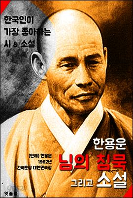 님의 침묵 그리고... 소설 (만해 한용운 : 한국인이 가장 좋아하는 시/소설)