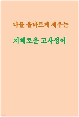 나를 올바르게 세우는 지혜로운 고사성어