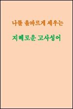 나를 올바르게 세우는 지혜로운 고사성어