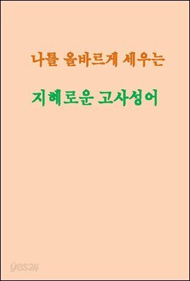 나를 올바르게 세우는 지혜로운 고사성어