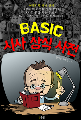 (BASIC) 시사 상식 사전