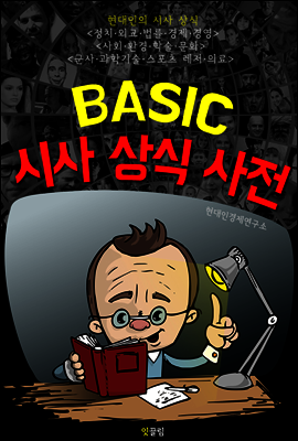 (BASIC) 시사 상식 사전