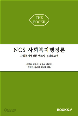 NCS 사회복지 행정론