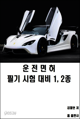 운전면허 1, 2종 필기시험