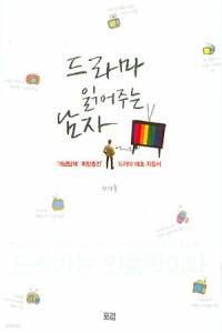 드라마 읽어주는 남자 - ‘개념탑재’ ‘희망충전’ 드라마 애호 지침서 (대중문화/2)