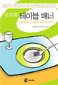 글로벌 테이블 매너 (요리/2)