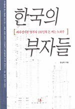 한국의 부자들 (경영/2)