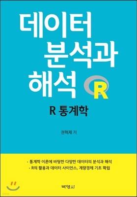 데이터 분석과 해석 : R 통계학