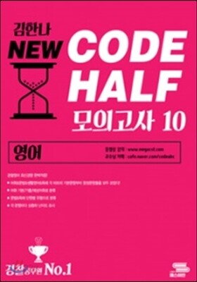 김한나 NEW CODE HALF 모의고사 10