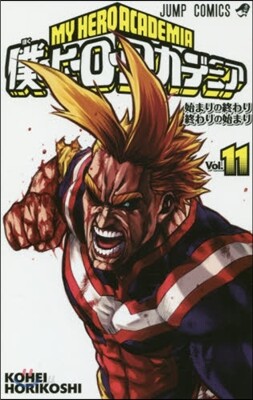 僕のヒ-ロ-アカデミア 11