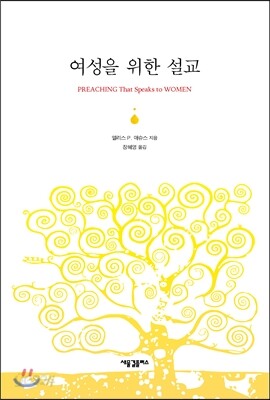 여성을 위한 설교