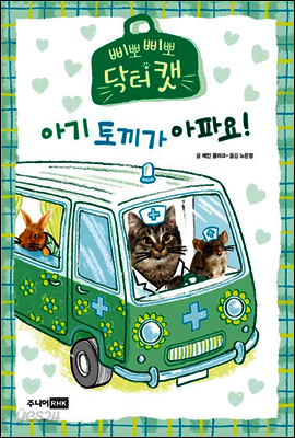 아기 토끼가 아파요! - 삐뽀삐뽀 닥터캣