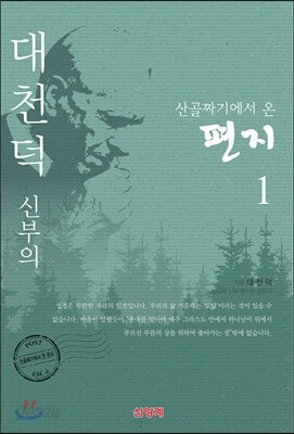 산골짜기에서 온 편지 1