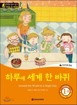 똑똑한 영어 읽기 Wise & wide 1-8 하루에 세계 한 바퀴