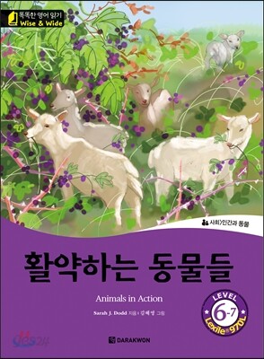 똑똑한 영어 읽기 Wise & wide 6-7 활약하는 동물들