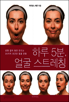 하루 5분, 얼굴 스트레칭