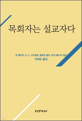 목회자는 설교자다 (셰퍼드 라이브러리)