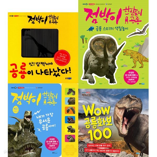 점박이 한반도의 공룡 놀이책 세트 (전4권) - 스티커.화보100.사운드북