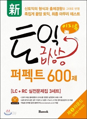 신 이지투 토익 급상승 퍼펙트 600제 제3라운드