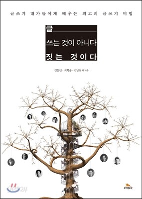 글, 쓰는 것이 아니다, 짓는 것이다
