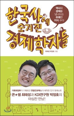 한국사에 숨겨진 경제학자들