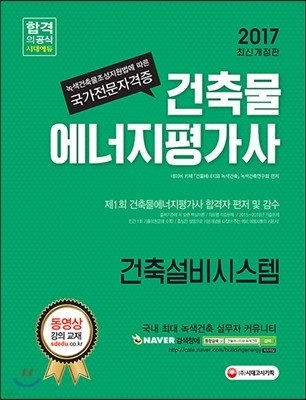 2017 건축물에너지평가사 건축설비시스템