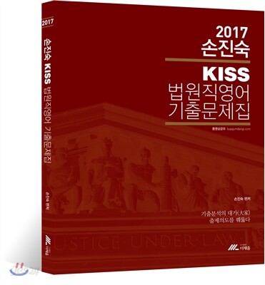 2017 손진숙 KISS 법원직 영어 기출문제집