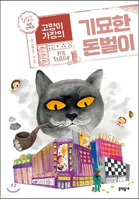고양이 가장의 기묘한 돈벌이 1