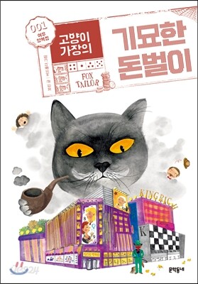 고양이 가장의 기묘한 돈벌이 1