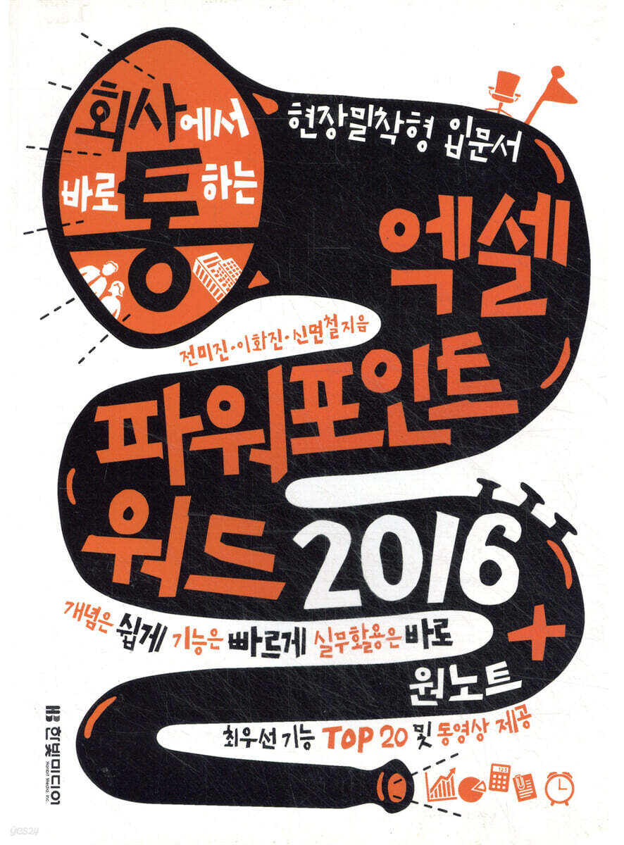 회사에서 바로 통하는 엑셀 파워포인트+워드 2016 & 원노트