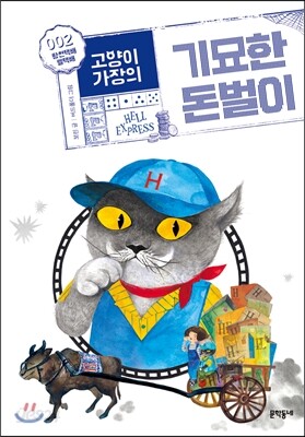 고양이 가장의 기묘한 돈벌이 2