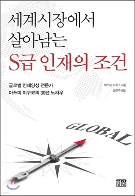 세계시장에서 살아남는 S급 인재의 조건