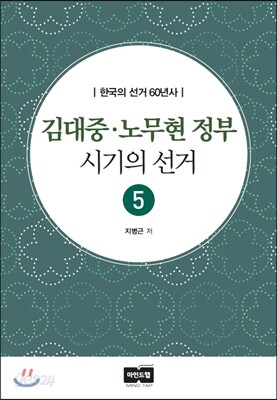 김대중 노무현 정부 시기의 선거