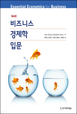 비즈니스 경제학 입문 (제4판)