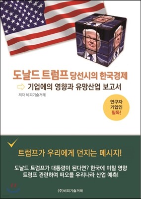 도날드 트럼프 당선시의 한국경제, 기업에의 영향과 유망산업보고서