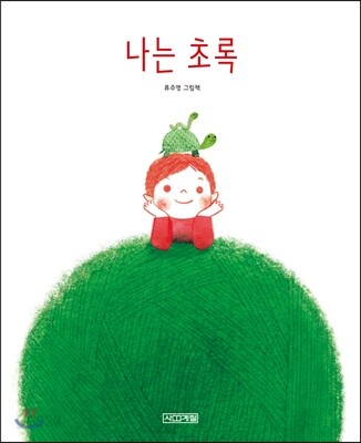 나는 초록