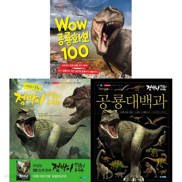 점박이 한반도의 공룡+대백과+Wow 공룡화보 100 (전3권)