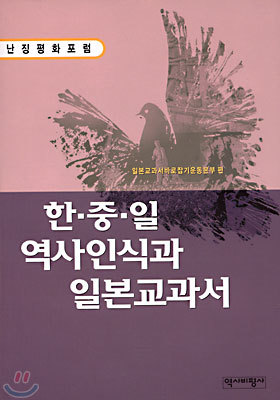 한.중.일 역사인식과 일본교과서