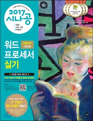 2017 시나공 워드프로세서 실기 (한글 2007 사용자용)
