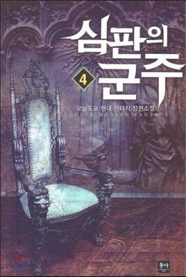 심판의 군주 4
