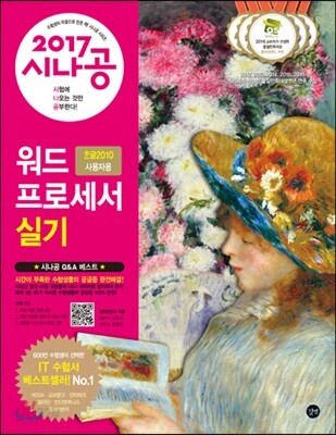 2017 시나공 워드프로세서 실기 (한글 2010 사용자용)