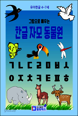 그림으로 배우는 한글 자모 동물원